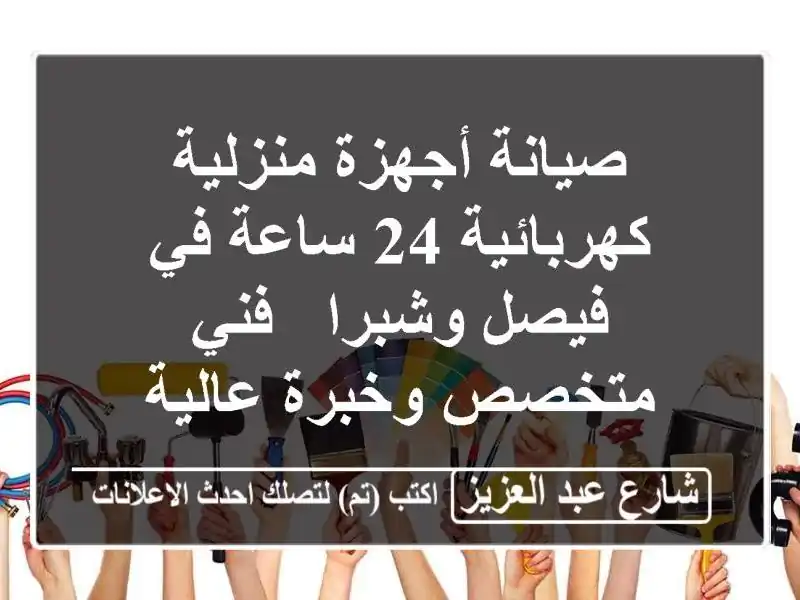 صيانة أجهزة منزلية كهربائية 24 ساعة في فيصل وشبرا -...
