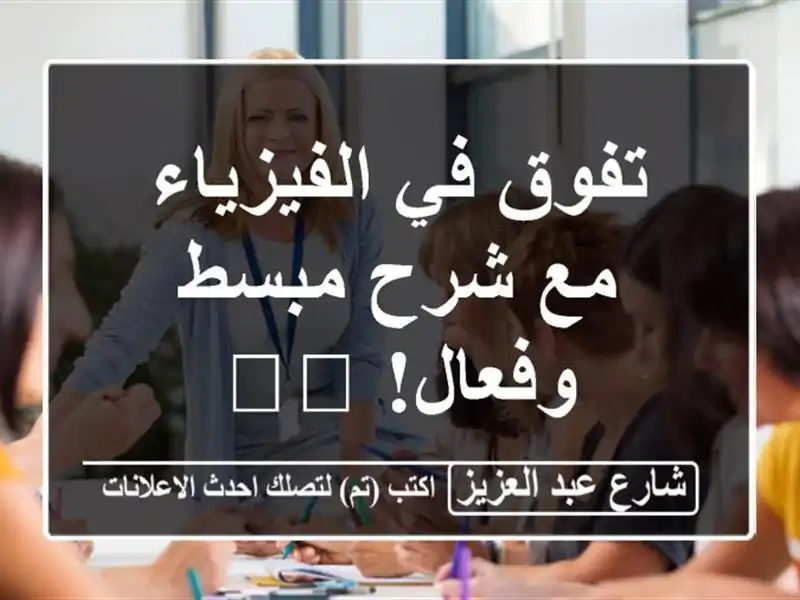 تفوق في الفيزياء مع شرح مبسط وفعال! 👨‍🏫