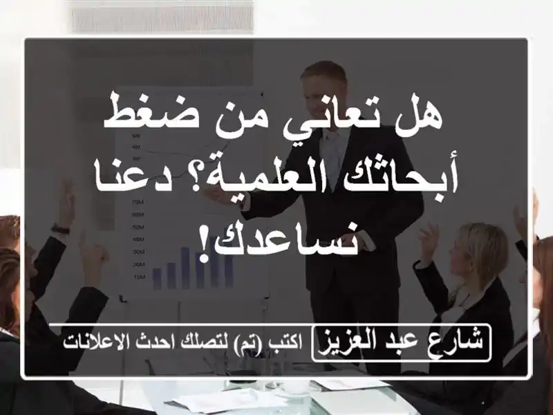 هل تعاني من ضغط أبحاثك العلمية؟  دعنا نساعدك!