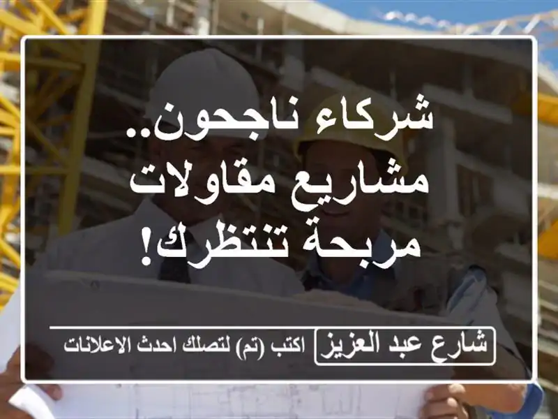 شركاء ناجحون.. مشاريع مقاولات مربحة تنتظرك!