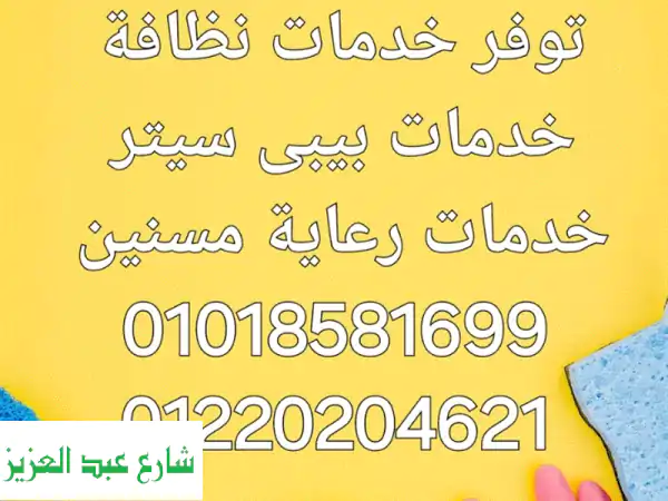 عاوزة عاملة نظافة منزلية يومية شهرية مقيمة لدينا...
