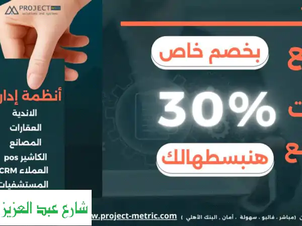خصم 30% على Project - متريك ERP: إدارة أعمالك بسهولة وسرعة!