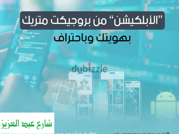 تصميم وتطوير تطبيقات موبايل احترافية تعكس هويتك...