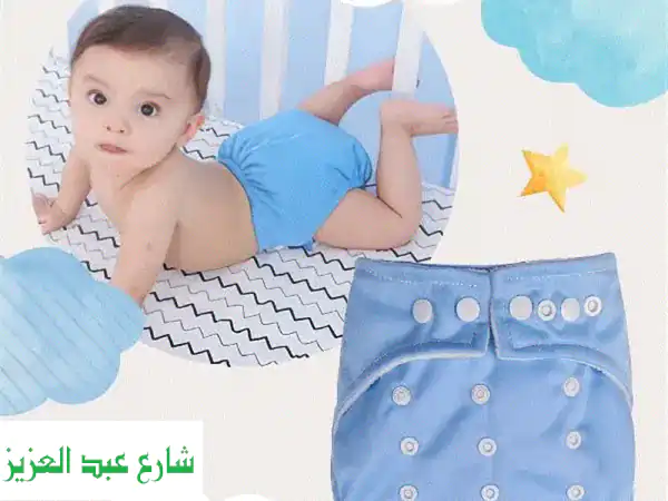 ودّعِ بامبرز للأبد! حفاضات قابلة لإعادة...