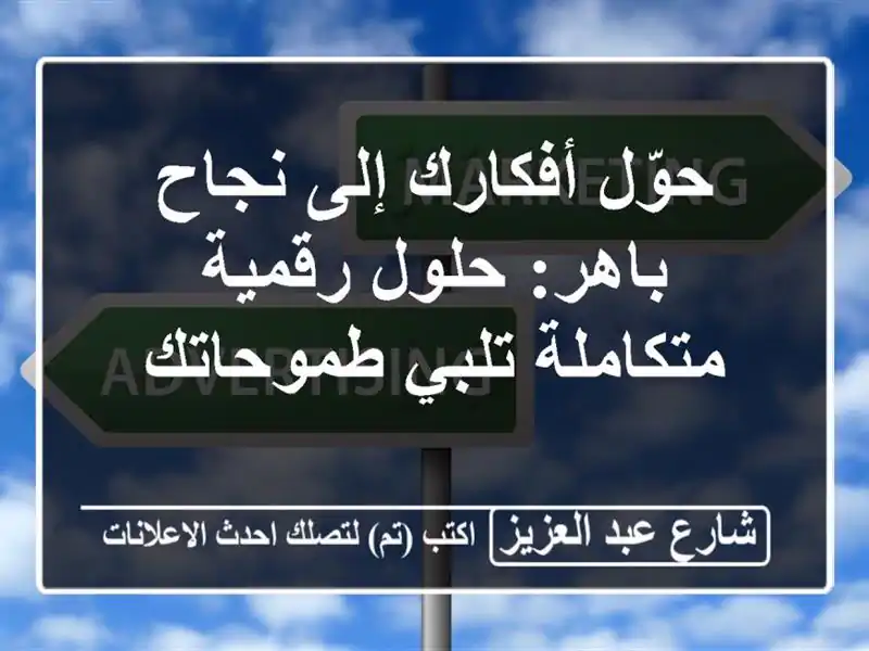 حوّل أفكارك إلى نجاح باهر: حلول رقمية متكاملة...