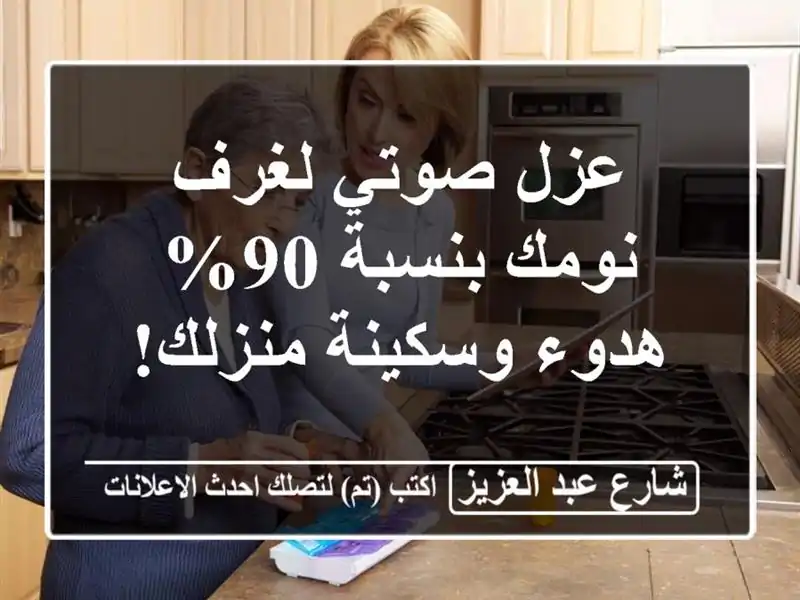 عزل صوتي لغرف نومك بنسبة 90% - هدوء وسكينة منزلك!