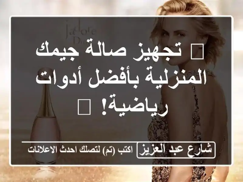 💪 تجهيز صالة جيمك المنزلية بأفضل أدوات رياضية! 💪