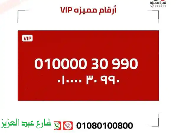 أرقام مميزة للبيع - 010000... احصل على رقمك المميز الآن!