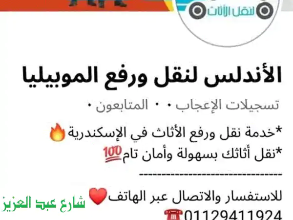 شركة الأندلس لنقل العفش:  أمان وخبرة في كل خطوة!