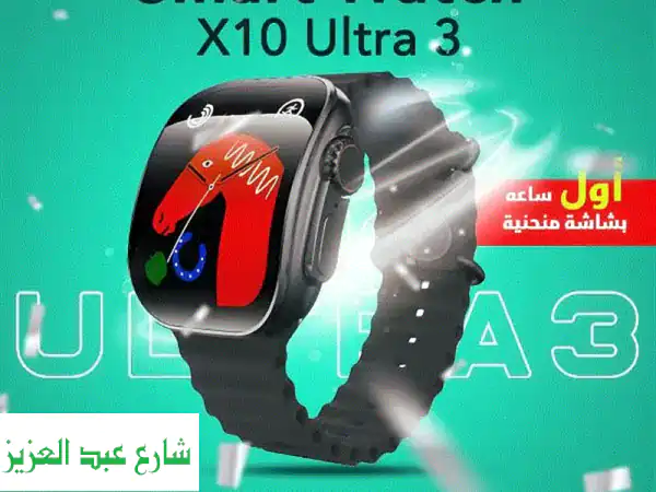 ساعة X10 Ultra 3 الذكية: شاشة منحنية، أناقة لا...