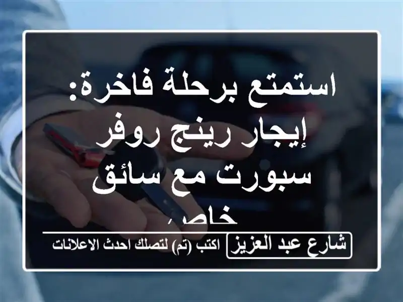 استمتع برحلة فاخرة: إيجار رينج روفر سبورت مع سائق خاص