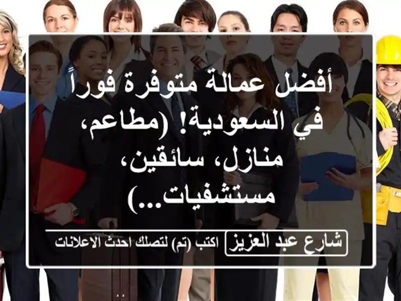 أفضل عمالة متوفرة فوراً في السعودية! (مطاعم،...