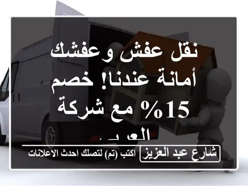 نقل عفش وعفشك أمانة عندنا! خصم 15% مع شركة العربي