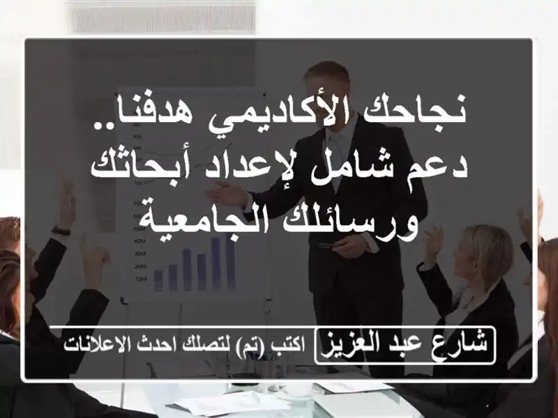 نجاحك الأكاديمي هدفنا.. دعم شامل لإعداد أبحاثك...