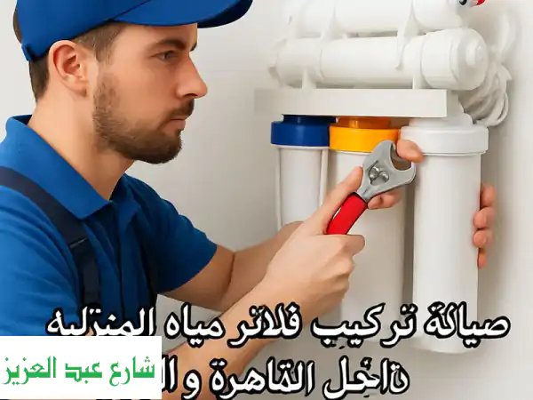 فلاتر مياه منزلية في القاهرة والجيزة: مياه نقية...