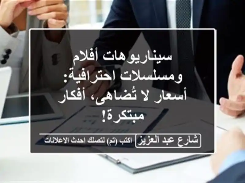 سيناريوهات أفلام ومسلسلات احترافية: أسعار لا...