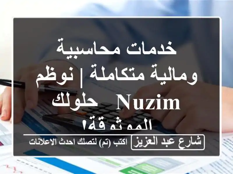 خدمات محاسبية ومالية متكاملة | نوظم NUZIM -...
