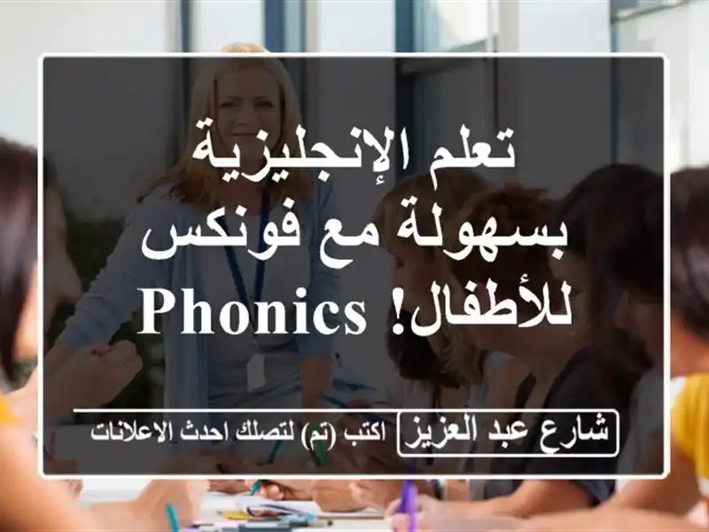 تعلم الإنجليزية بسهولة مع فونكس للأطفال! phonics