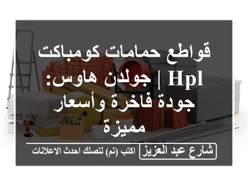 قواطع حمامات كومباكت HPL | جولدن هاوس: جودة فاخرة...