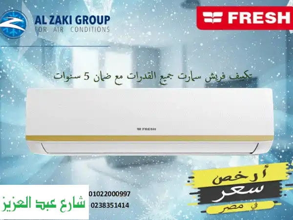 تكييف فريش سمارت 1 حصان - أرخص سعر في مصر مع التركيب! ❄️