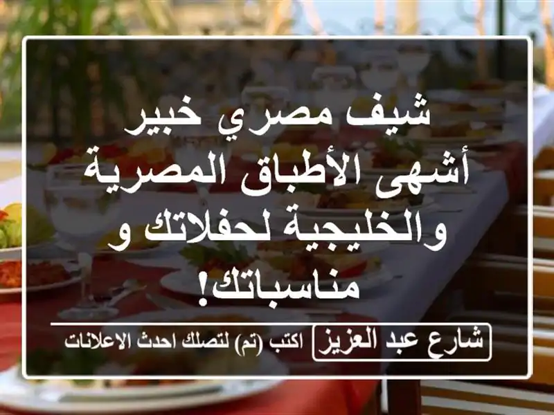 شيف مصري خبير - أشهى الأطباق المصرية والخليجية...