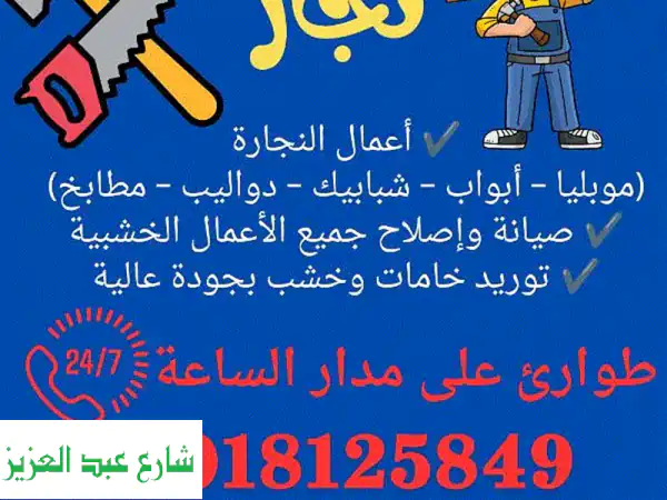 نجار القاهرة الجديدة والتجمع الخامس:  LINK LINE -...