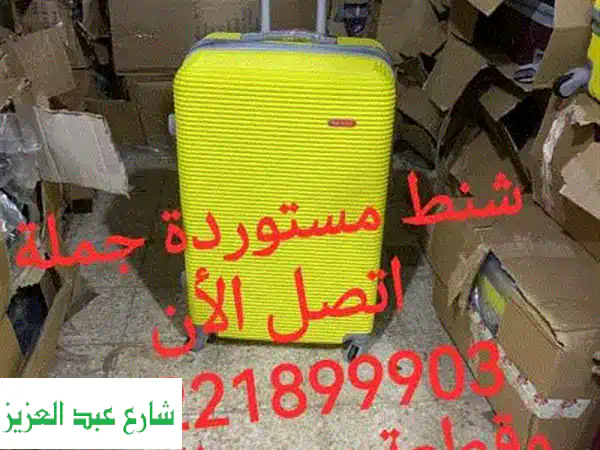 شنط سفر مستوردة عالية الجودة بسعر الجملة! من ٥٩٩...