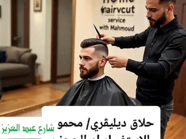 صالون حلاقة منزلي في التجمع الخامس - حلاقة...