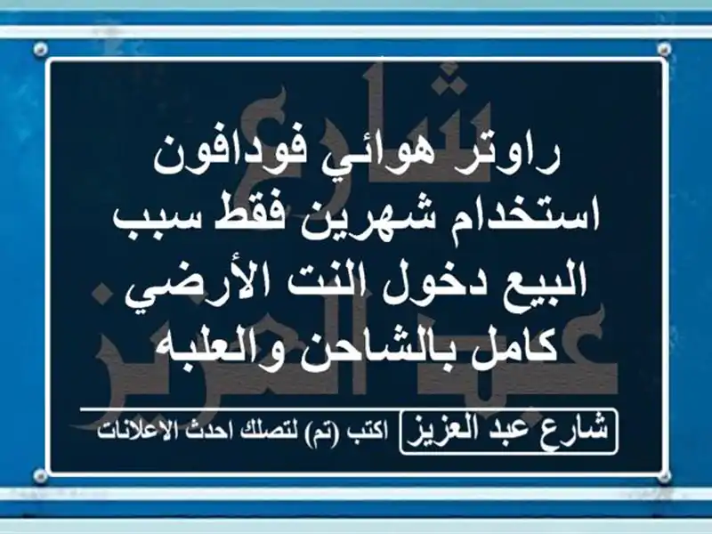 راوتر هوائي فودافون استخدام شهرين فقط سبب البيع...