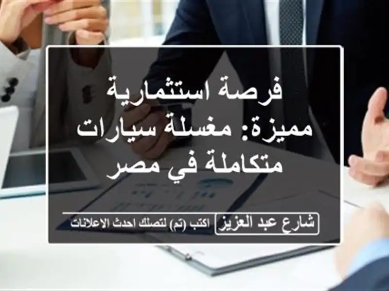 فرصة استثمارية مميزة: مغسلة سيارات متكاملة في مصر
