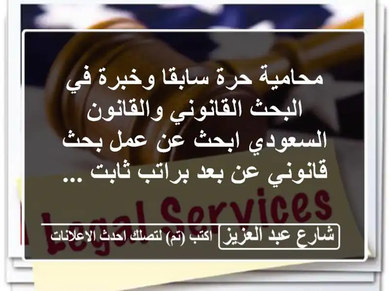 محامية حرة سابقا وخبرة في البحث القانوني...