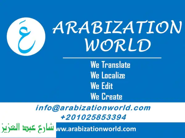 أطلق منتجاتك وخدماتك في العالم العربي: ترجمة...