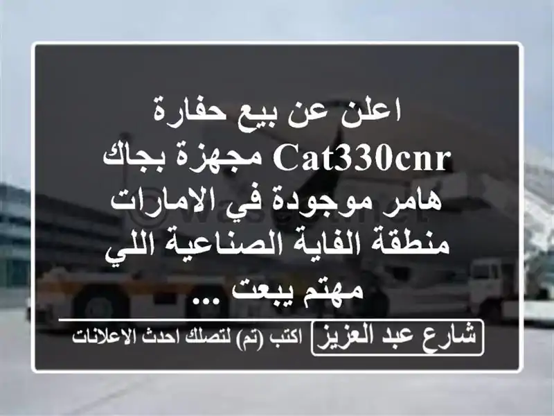 اعلن عن بيع حفارة cat330cnr مجهزة بجاك هامر موجودة...