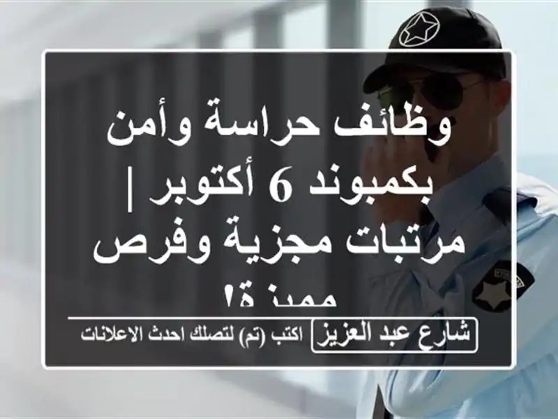 وظائف حراسة وأمن بكمبوند 6 أكتوبر | مرتبات مجزية...
