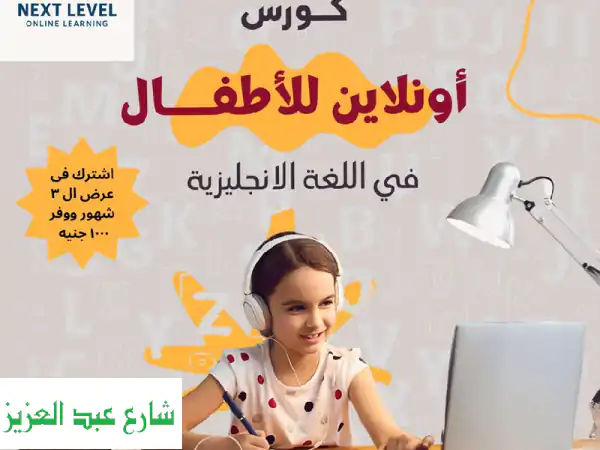 إتقان اللغة الإنجليزية مع مدرسين خبراء: كورسات أونلاين للأطفال والكبار!