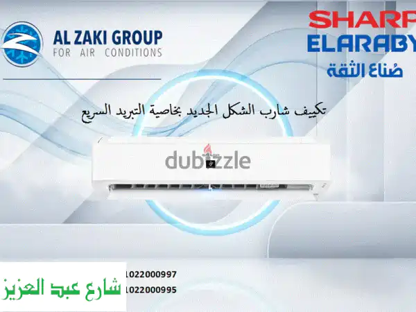 تكييف شارب 3 حصان بارد للبيع توريد وتركيب الذكي...
