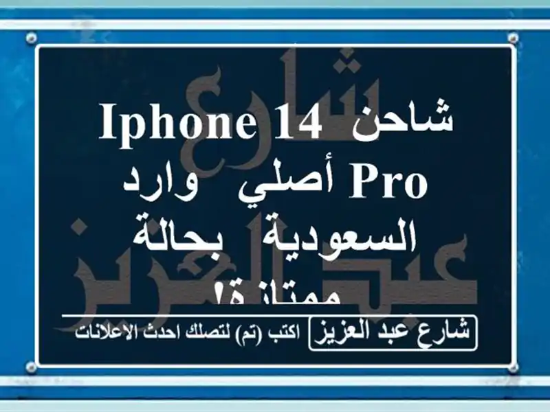 شاحن iPhone 14 Pro أصلي - وارد السعودية - بحالة ممتازة!