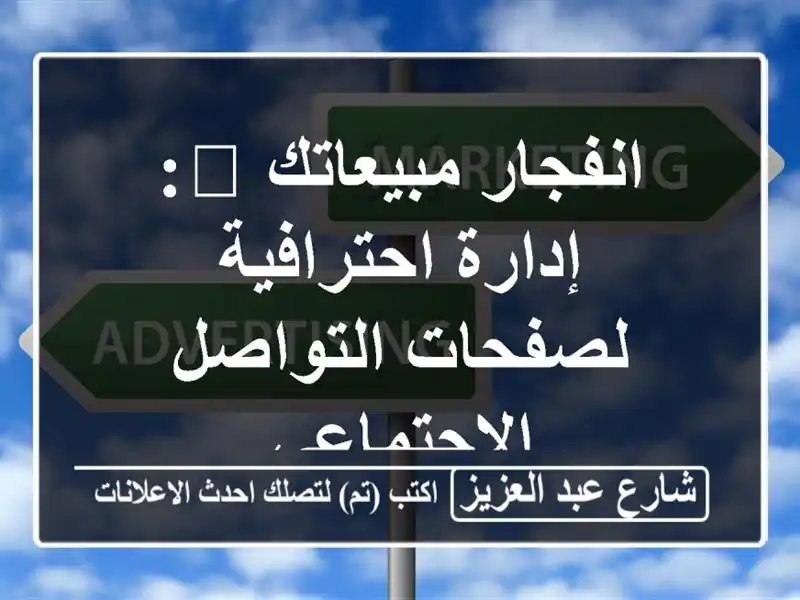 انفجار مبيعاتك 🚀: إدارة احترافية لصفحات...