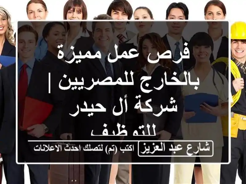 فرص عمل مميزة بالخارج للمصريين | شركة أل حيدر للتوظيف
