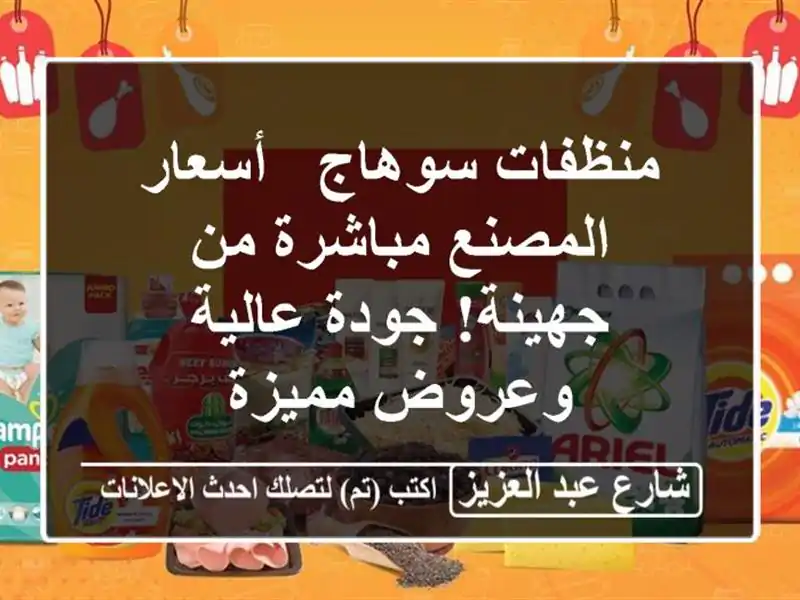 منظفات سوهاج - أسعار المصنع مباشرة من جهينة! جودة...