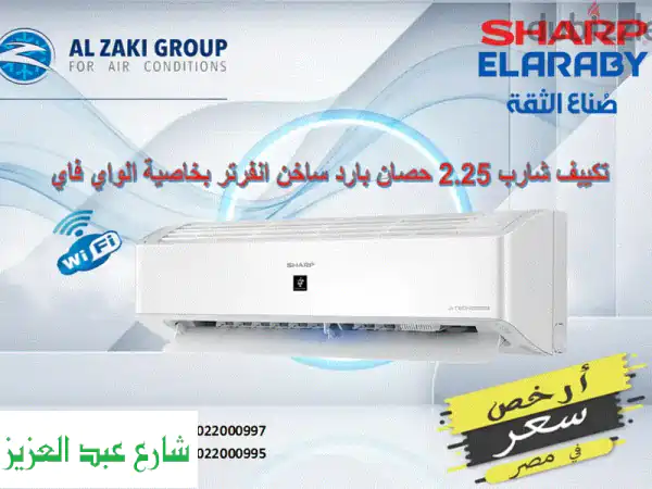تكييف شارب 2.25 حصان بارد ساخن انفرتر - أرخص سعر في مصر...
