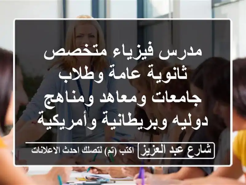 مدرس فيزياء متخصص ثانوية عامة وطلاب جامعات...