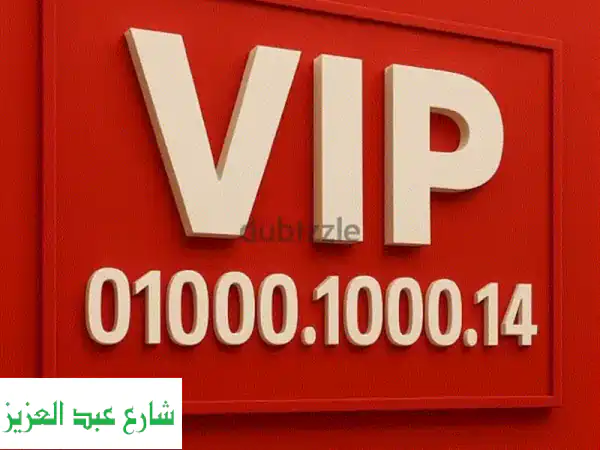 رقم فودافون مميز 01000.1000.14 - فرصة ذهبية!
