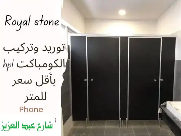 الكومباكت HPL: خامة متينة وعملية تدوم طويلًا -وفر...