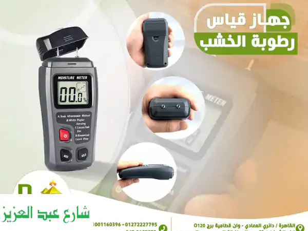 جهاز قياس رطوبة الخشب الجهاز مزود بخاصية...