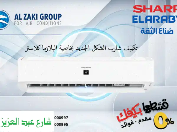 تكييف 1.5 حصان بارد بلازما تكييفات الذكي ارخص سعر...