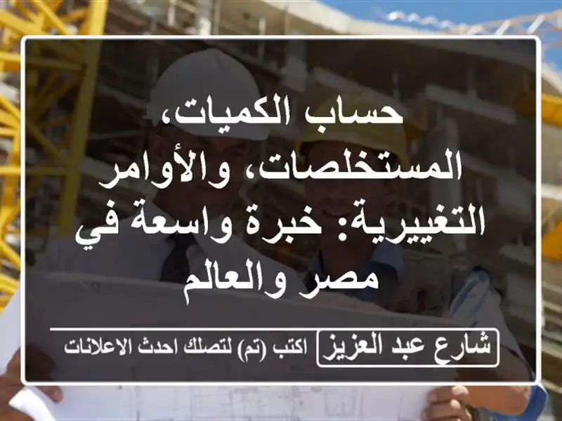 حساب الكميات، المستخلصات، والأوامر التغييرية:...