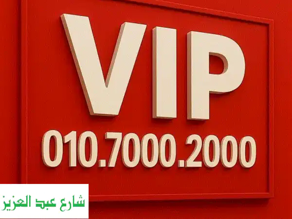 ارقام فودافون مميزة 010 تبدأ من 70002000!  وفر رقمك...