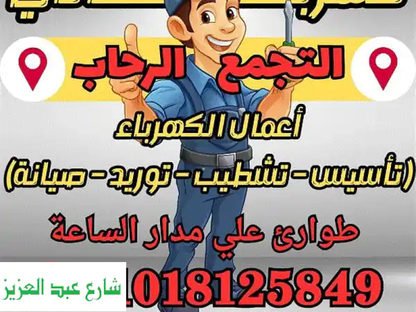 كهربائي التجمع الخامس والرحاب خدمة 24 ساعة