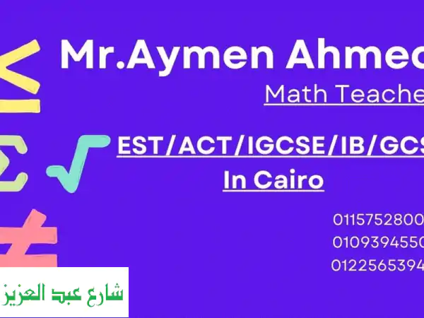 تفوق في الرياضيات مع مدرس متميز بالقاهرة...